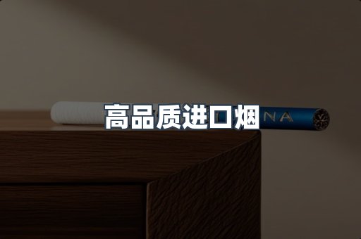 高品质进口烟