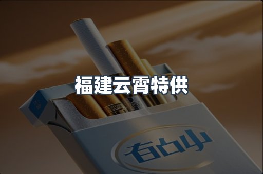 福建云霄特供